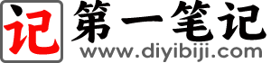 第一笔记